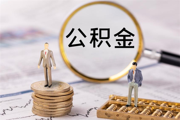 柳州住房公积金怎么一次性取（公积金怎么一次性提取完）