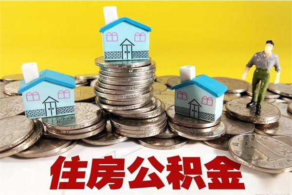 柳州离职公积金里的钱可以取来吗（柳州离职后住房公积金怎么全部取出来）