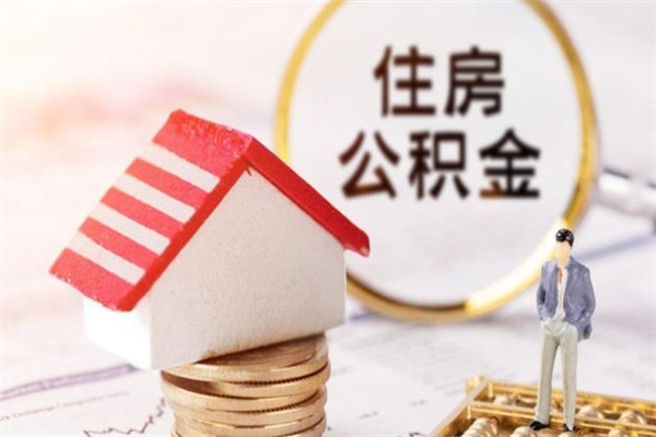 柳州怎样把封存公积金取出来（怎么提取封存住房公积金的钱）