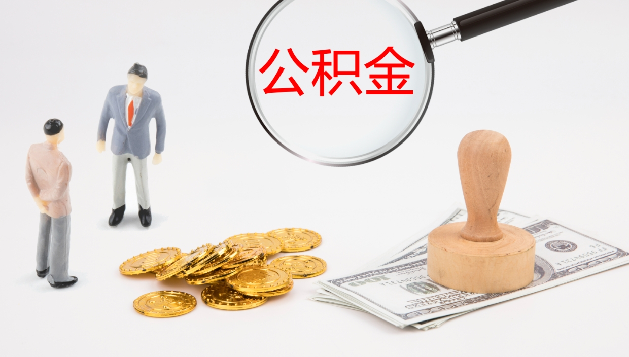 柳州离职公积金帮提（离职公积金提取怎么办理）