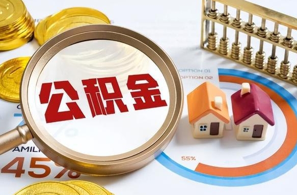 柳州离职能取住房公积金吗（离职了能取走公积金吗）